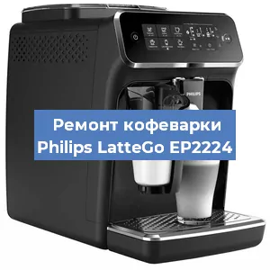Декальцинация   кофемашины Philips LatteGo EP2224 в Тюмени